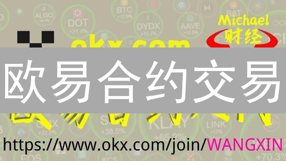 欧易合约交易：10倍杠杆是机遇还是陷阱？新手必看！