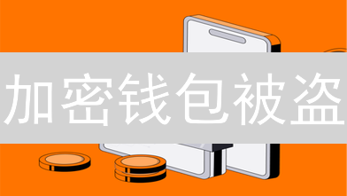 加密钱包被盗？10招教你守护数字资产！【实战指南】