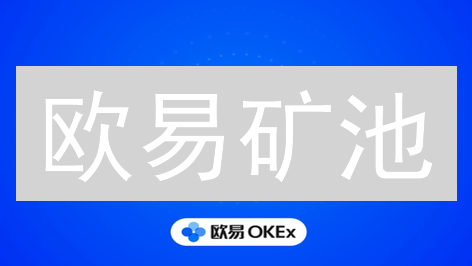 欧易矿池：数字资产增值新可能，高效稳定便捷挖矿平台