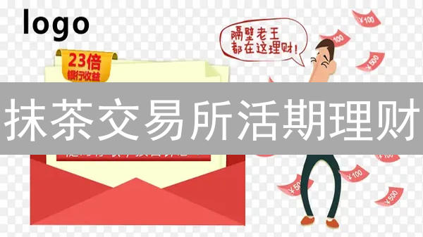 抹茶交易所活期理财：灵活配置数字资产，稳健增值之选