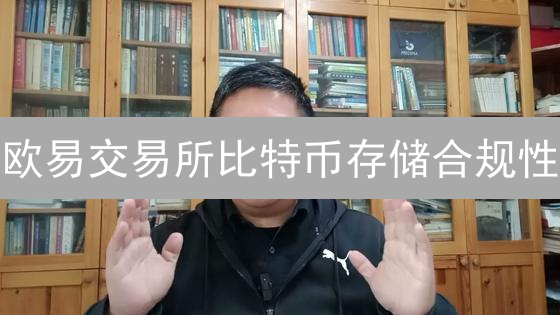欧易交易所比特币存储合规性：挑战、监管与机遇分析