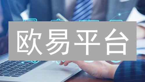 欧易平台：交易工具赋能数字资产交易的无限可能