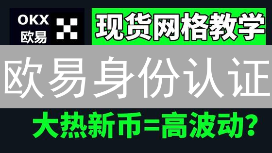 欧易身份认证：数字资产交易的安全基石与流程详解