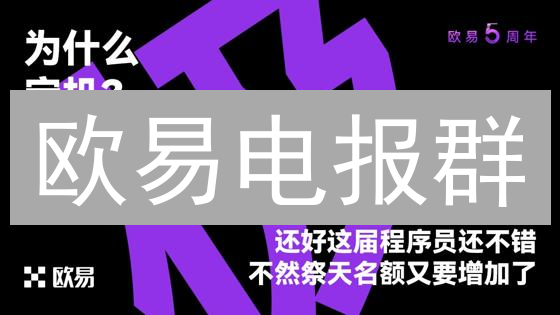 欧易电报群：加密货币社区的信息、互动与学习中心