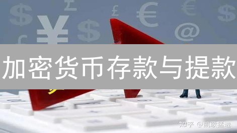 加密货币存款与提款：资金自由流动的艺术与策略