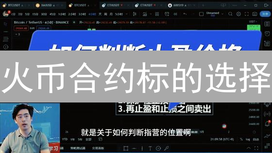 火币合约标的选择：穿越迷雾，掘金未来之路