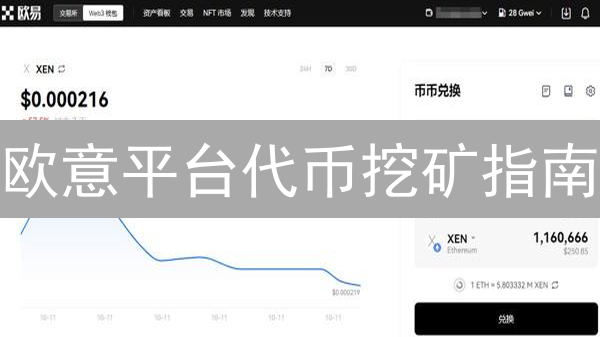 欧意平台代币挖矿指南：概念、方式与操作详解