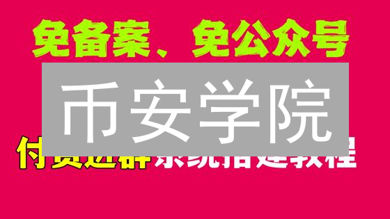 币安学院：零基础入门加密货币世界的学习指南