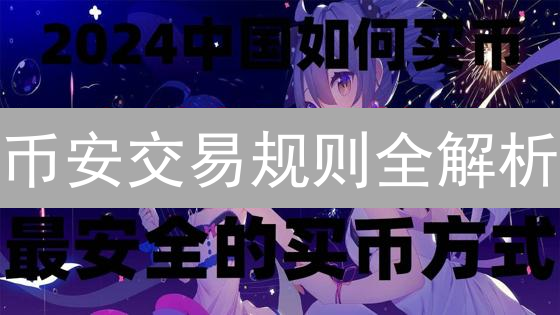 币安交易规则全解析：新手必读，高手进阶！