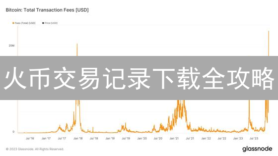火币交易记录下载全攻略：告别数据丢失焦虑！