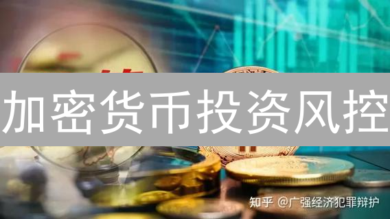 加密货币投资风控：策略与实践，助你稳健盈利？