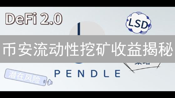 币安流动性挖矿收益揭秘：新手也能轻松掌握！