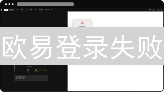 欧易登录失败？网络错误终极解决方案，快速恢复交易！