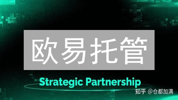 欧易托管：机构级数字资产安全托管，专业之选！