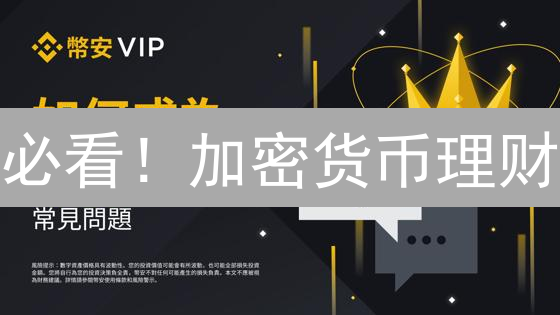 必看！加密货币理财：新手也能轻松规划资产的终极指南！