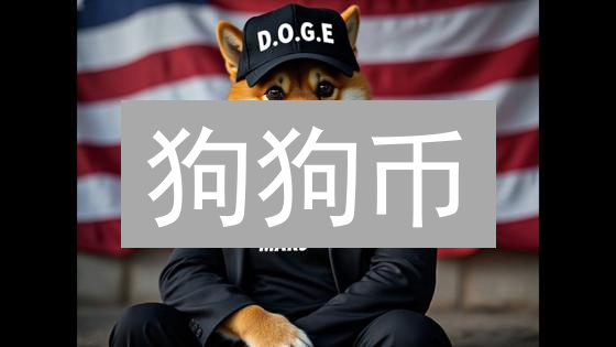 狗狗币：玩笑币如何逆袭，赢在社区与创新？