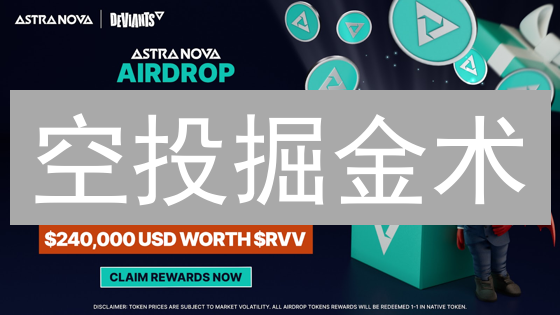 空投掘金术：零成本狂欢，还是加密陷阱？新手必看！