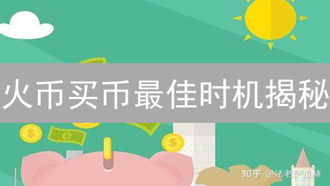 火币买币最佳时机揭秘：抓住盈利机会！