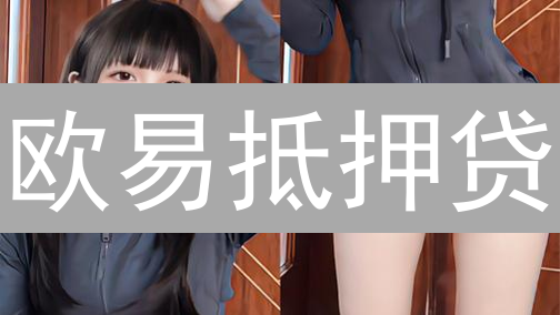 欧易抵押贷：别卖币！币圈资金周转新姿势？