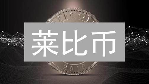 莱比币：速度、安全、环保，数字货币新选择？