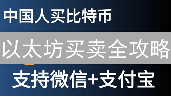 以太坊买卖全攻略：新手快速入门指南！
