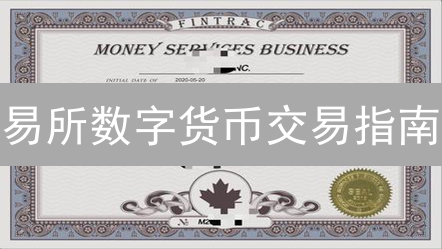 易所数字货币交易指南：新手入门必读！