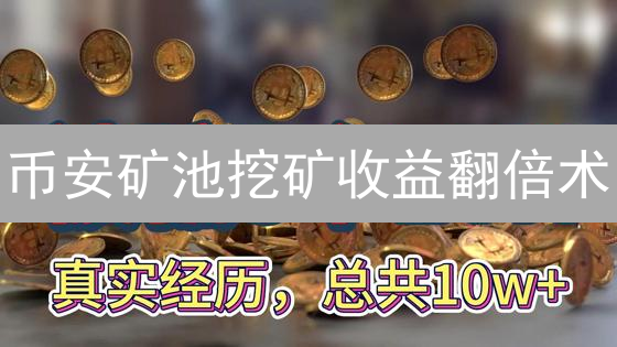币安矿池挖矿收益翻倍术：新手到高手的进阶秘籍！