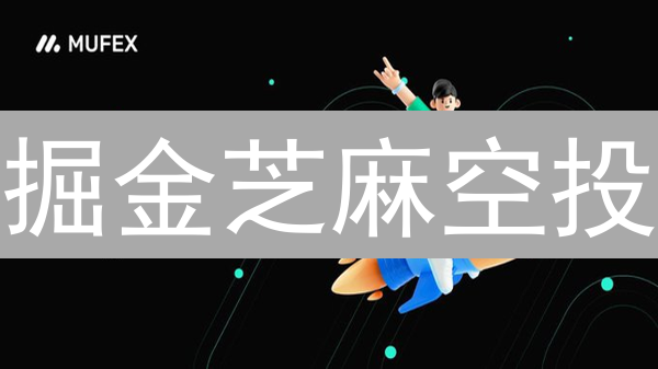 掘金芝麻空投：新手攻略与避坑指南，免费代币等你拿！