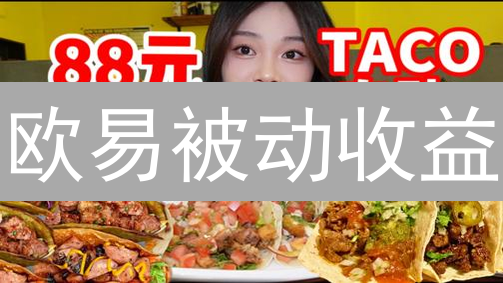 欧易被动收益：存款计划全攻略，躺赚秘籍？