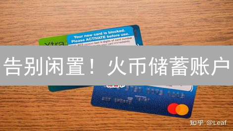 告别闲置！火币储蓄账户：你的数字资产增值秘籍，躺着也能赚？