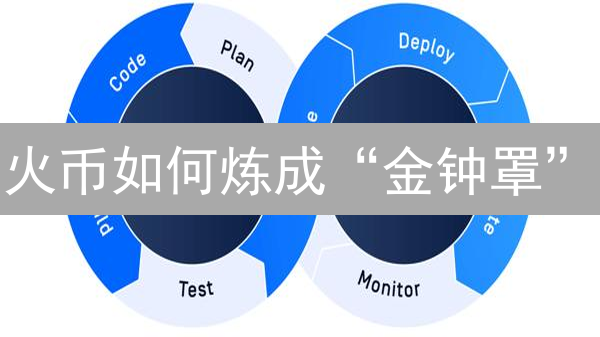 火币如何炼成“金钟罩”？深度解密交易所的安全防护之道！