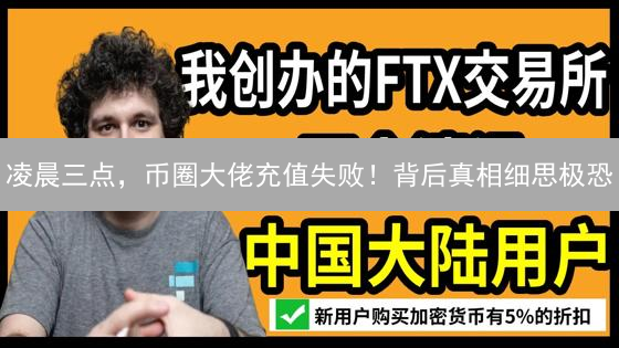 凌晨三点，币圈大佬充值失败！背后真相细思极恐？