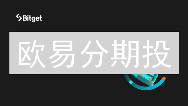 欧易分期投：小额撬动数字资产，解锁财富增长新姿势！
