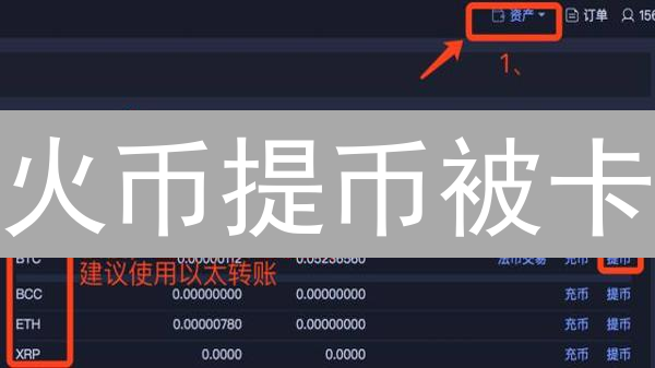 火币提币被卡？别慌！一招教你光速提现！