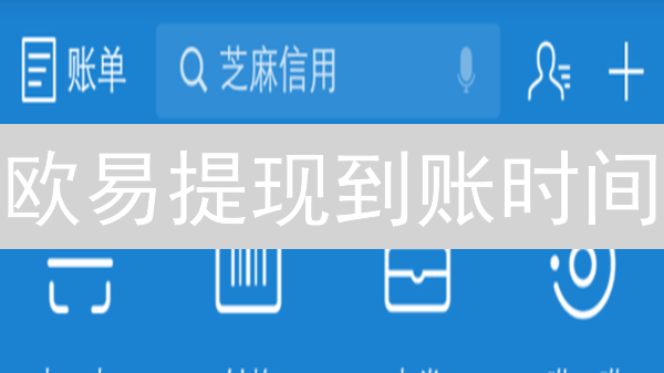 欧易提现到账时间：为何总是慢？真相揭秘与加速技巧！