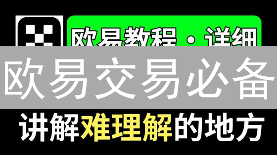 欧易交易必备：新手到高手进阶的实用工具全攻略！