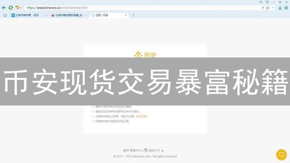 币安现货交易暴富秘籍：新手也能轻松上手？