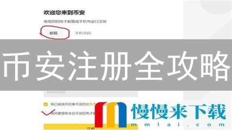 币安注册全攻略：三分钟掌握，新手也能轻松上手！