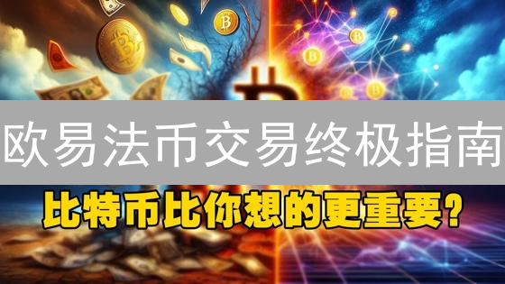 欧易法币交易终极指南：新手也能轻松玩转！