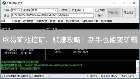 欧易矿池挖矿，躺赚攻略！新手也能变矿霸？