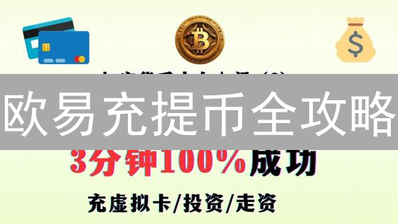 欧易充提币全攻略：新手避坑指南，学会不再迷路！