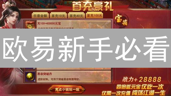 欧易新手必看：首充奖励攻略，币圈掘金第一步！