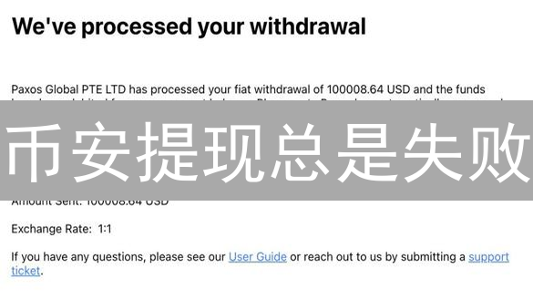币安提现总是失败？别慌！新手避坑指南，快速解决提现难题！