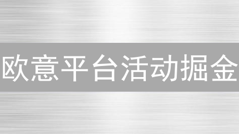 欧意平台活动掘金：参与攻略与推广秘籍，助您玩转加密货币！