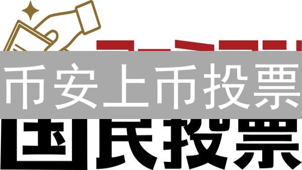币安上币投票：下一个百倍币，你说了算？