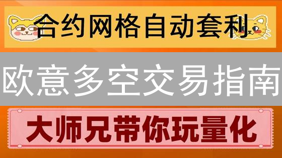 欧意多空交易指南：新手也能轻松玩转合约？ | 必看！