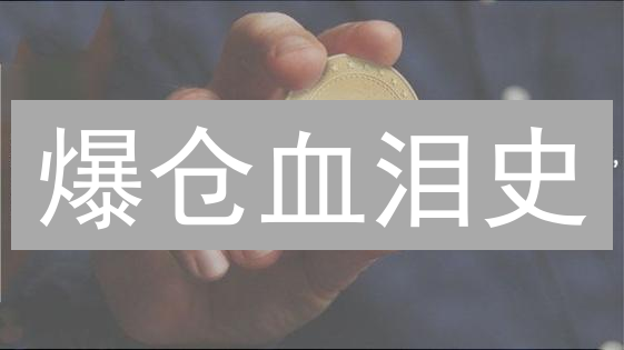 爆仓血泪史：比特币高杠杆交易的死亡陷阱【必看避坑指南】