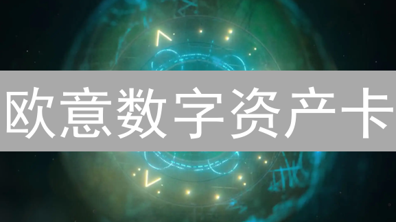 欧意数字资产卡：如何秒变消费达人？新手指南来了！
