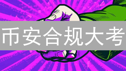 币安合规大考：如何守住市场，赢得信任？