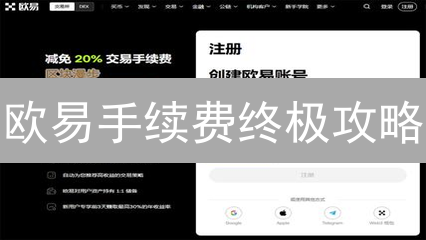 欧易手续费终极攻略：如何降低交易成本？速看！